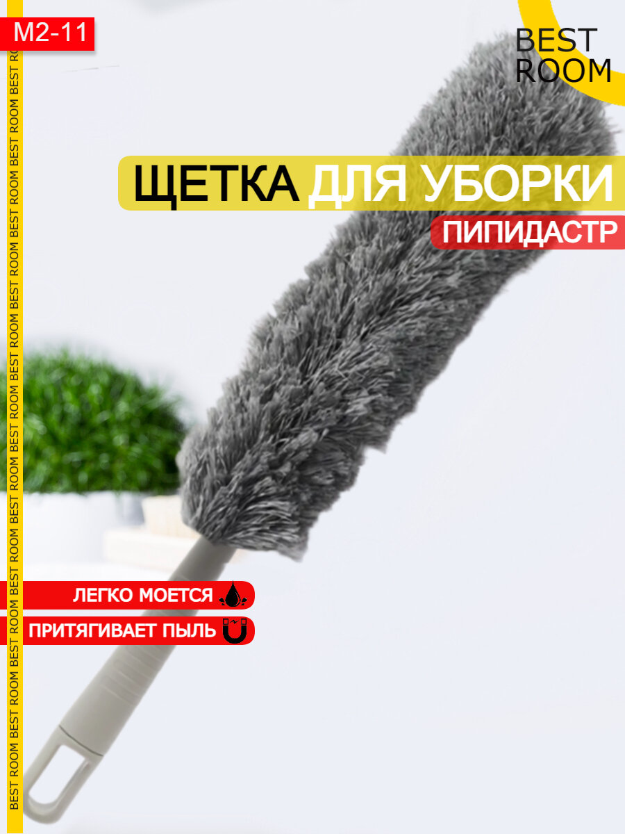 Пипидастр Best Room, для уборки пыли, антистатический, серый — фото 1
