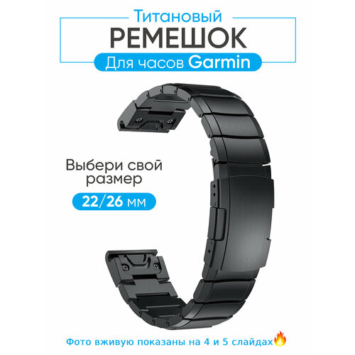Титановый браслет для часов Garmin, ремешок титановый для Fenix, Epix, Tactix, Enduro, Forerunner и др.