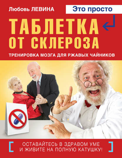 Таблетка от склероза Тренировка мозга для ржавых чайников Цифровая книга