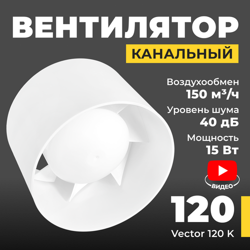 Вентилятор канальный Vector 120К воздухообмен 150м3ч 1PX2 15Вт белый 1706₽