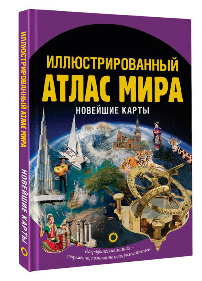 Иллюстрированный атлас мира. Новейшие карты .