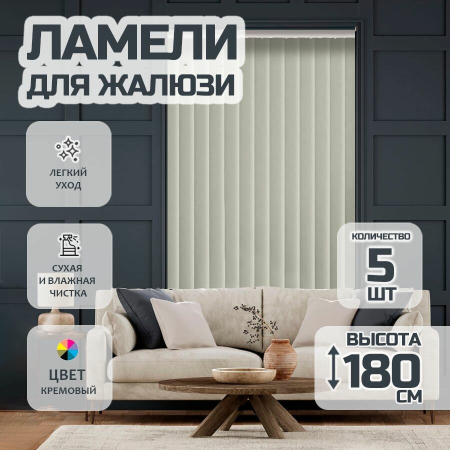 Ламели для вертикальных жалюзи Лайн New 180 см 5 шт.