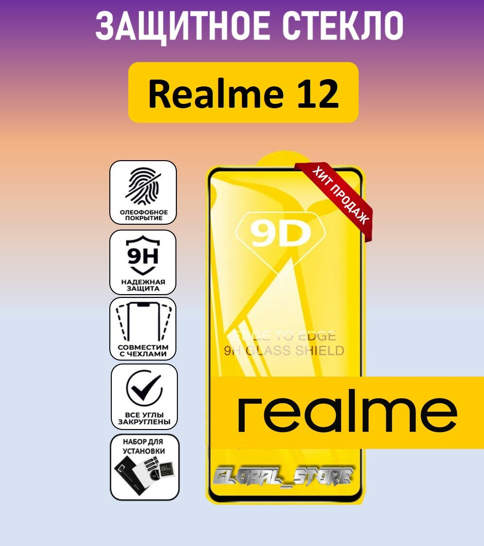 Защитное полноэкранное стекло для Realme 12 4G ( Реалми 12 ) Full Glue