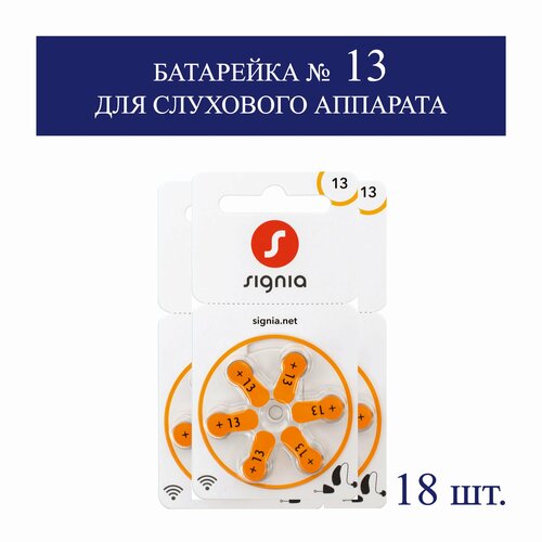 Батарейка размер 13 SIGNIA (3 блистер или 18 штук)