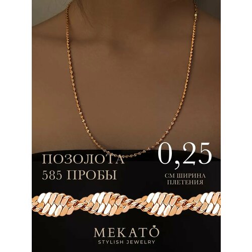 Цепь МЕКАТО, длина 50 см, розовое золото