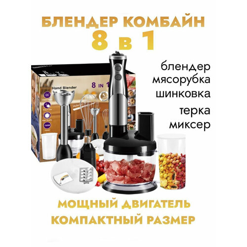 Погружной блендер 8 в 1измельчительмиксердомашний кулинарный блендер для смузи коктейлей мерный стакан 08л700Вт черный 5333₽