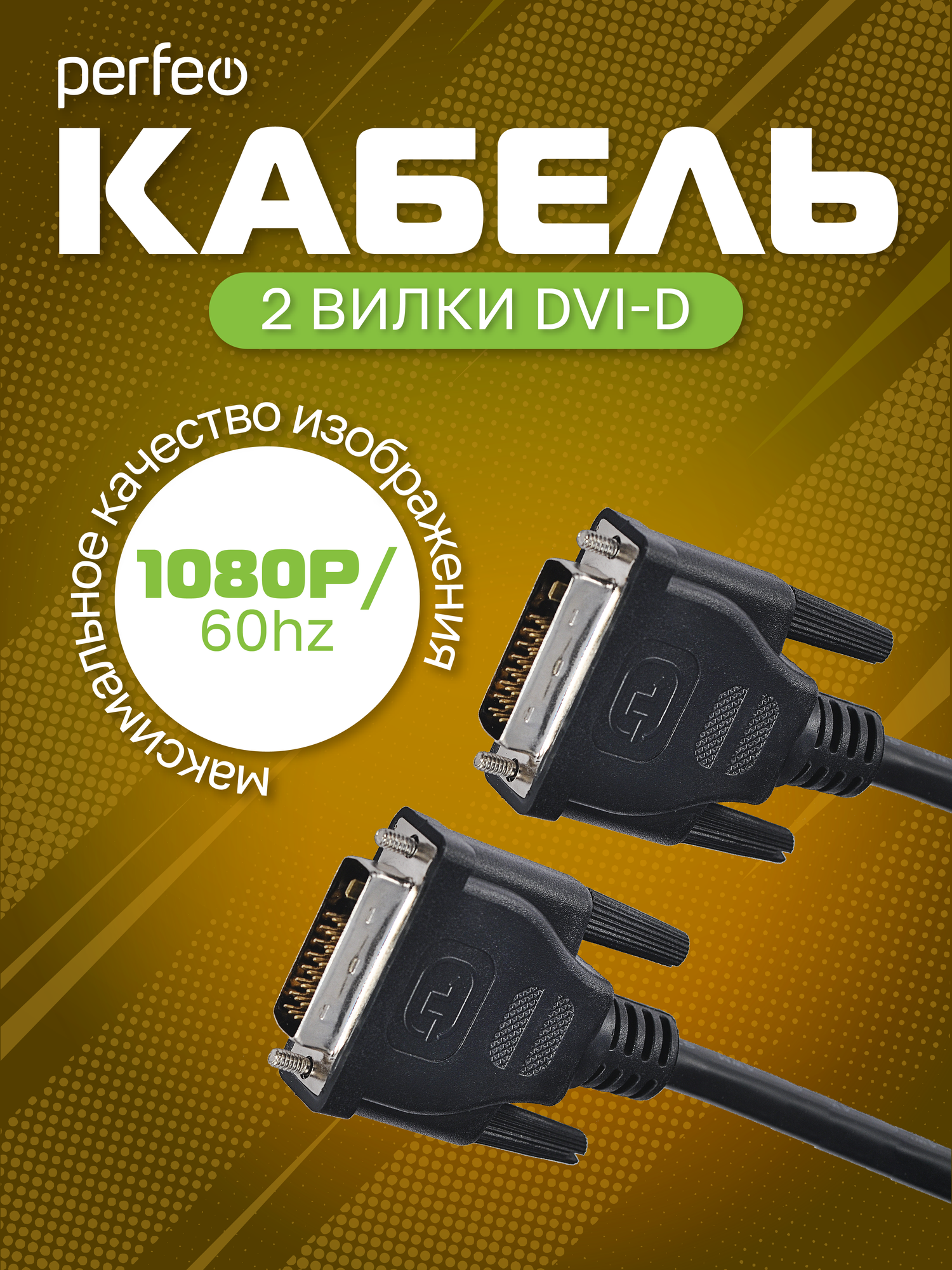 Кабель Perfeo 2 вилки DVI-D - DVI-D, 2 метра, черный, PVC, D8101 — фото 1