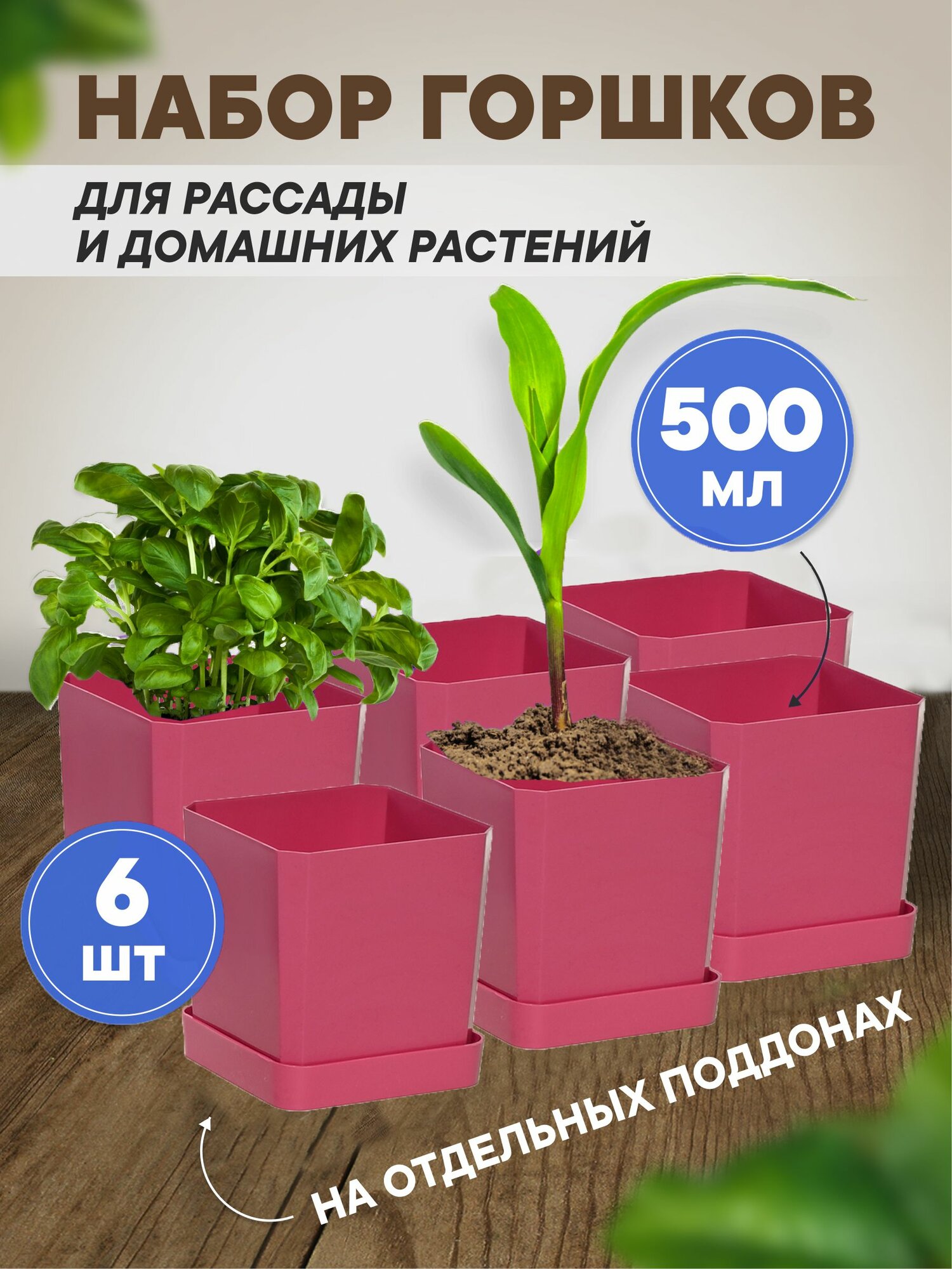 Горшки для рассады и цветов, горшок для цветов - 6 шт по 500 мл на отдельных поддонах, французская роза