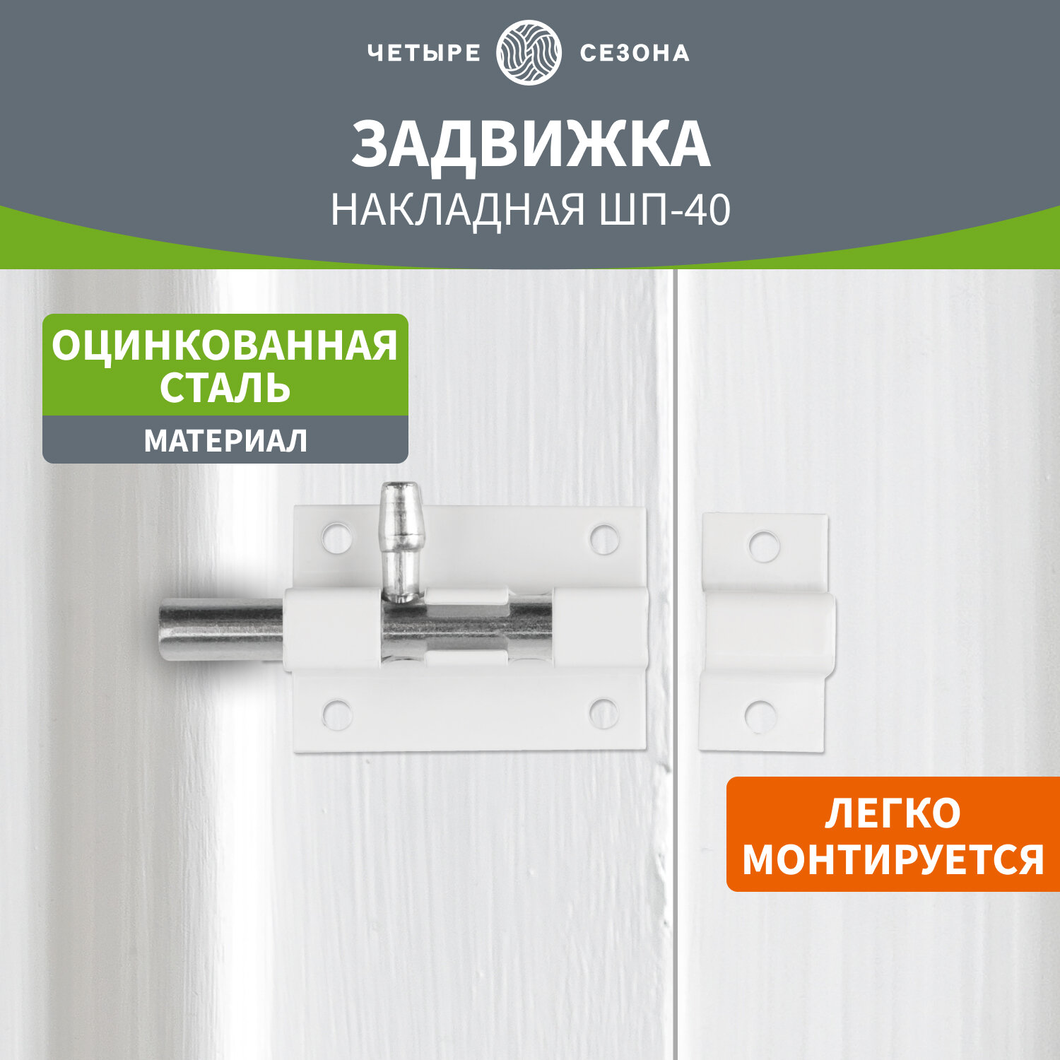 фото Накладная задвижка/щеколда ШП-40 четыре сезона из нержавейки для дверей и окон