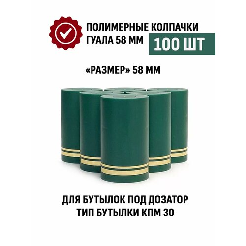 Пробка колпачок Гуала 58 мм, 100 шт, Зеленый матовый