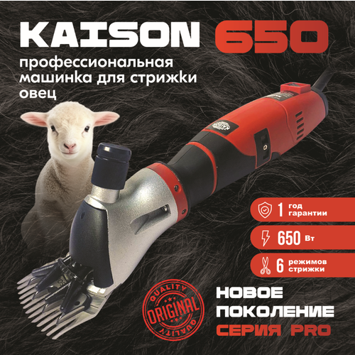 Машинка для стрижки овец и баранов Kaison 650 W / 6 скоростей, красная