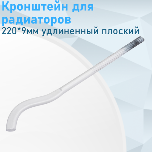 Кронштейн для радиаторов 220*9мм удлиненный плоский 158352