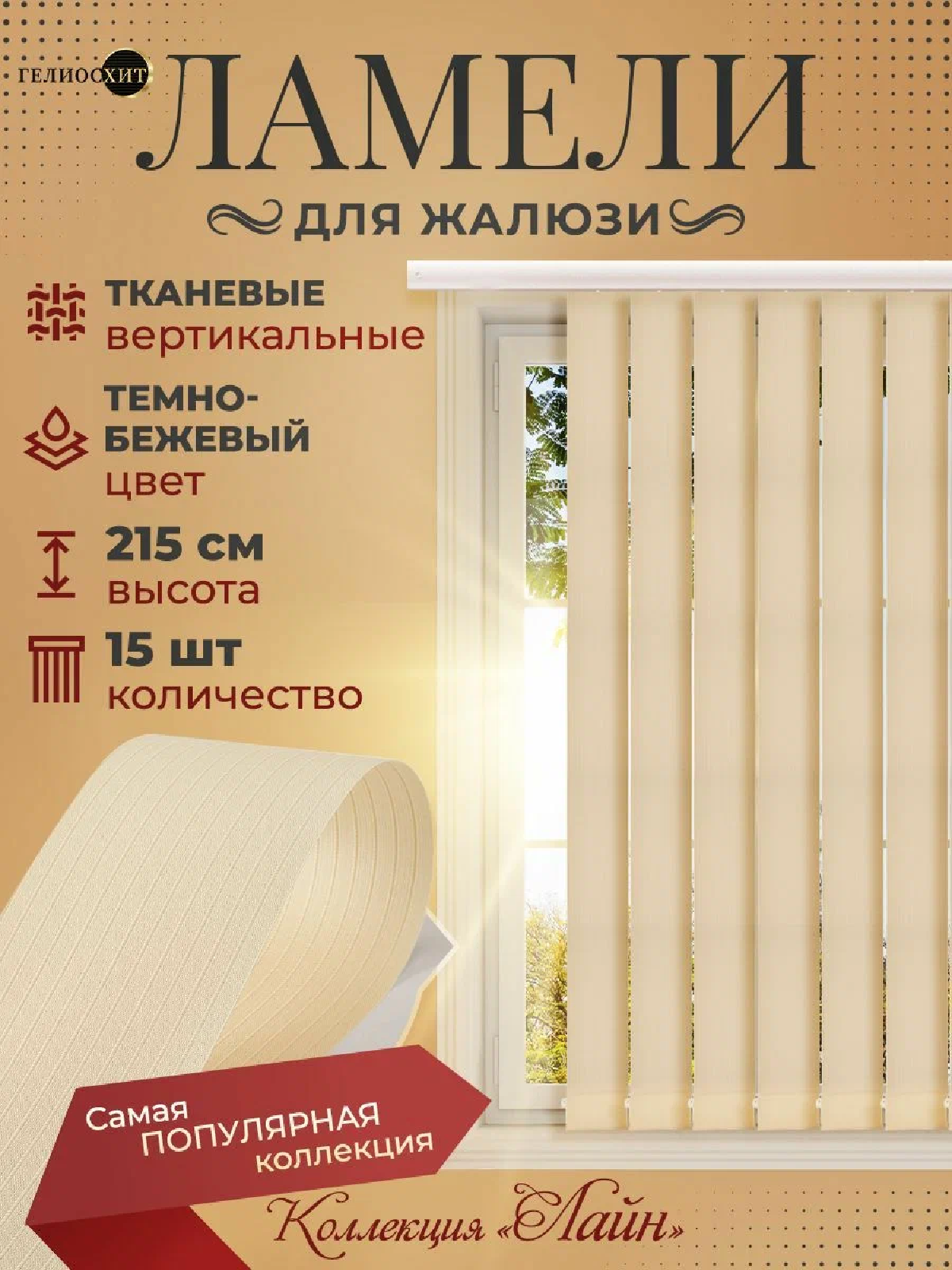 Ламели для вертикальных жалюзи 15 шт высотой 215 см темно-бежевого цвета, карниз приобретается отдельно, гелиосхит.