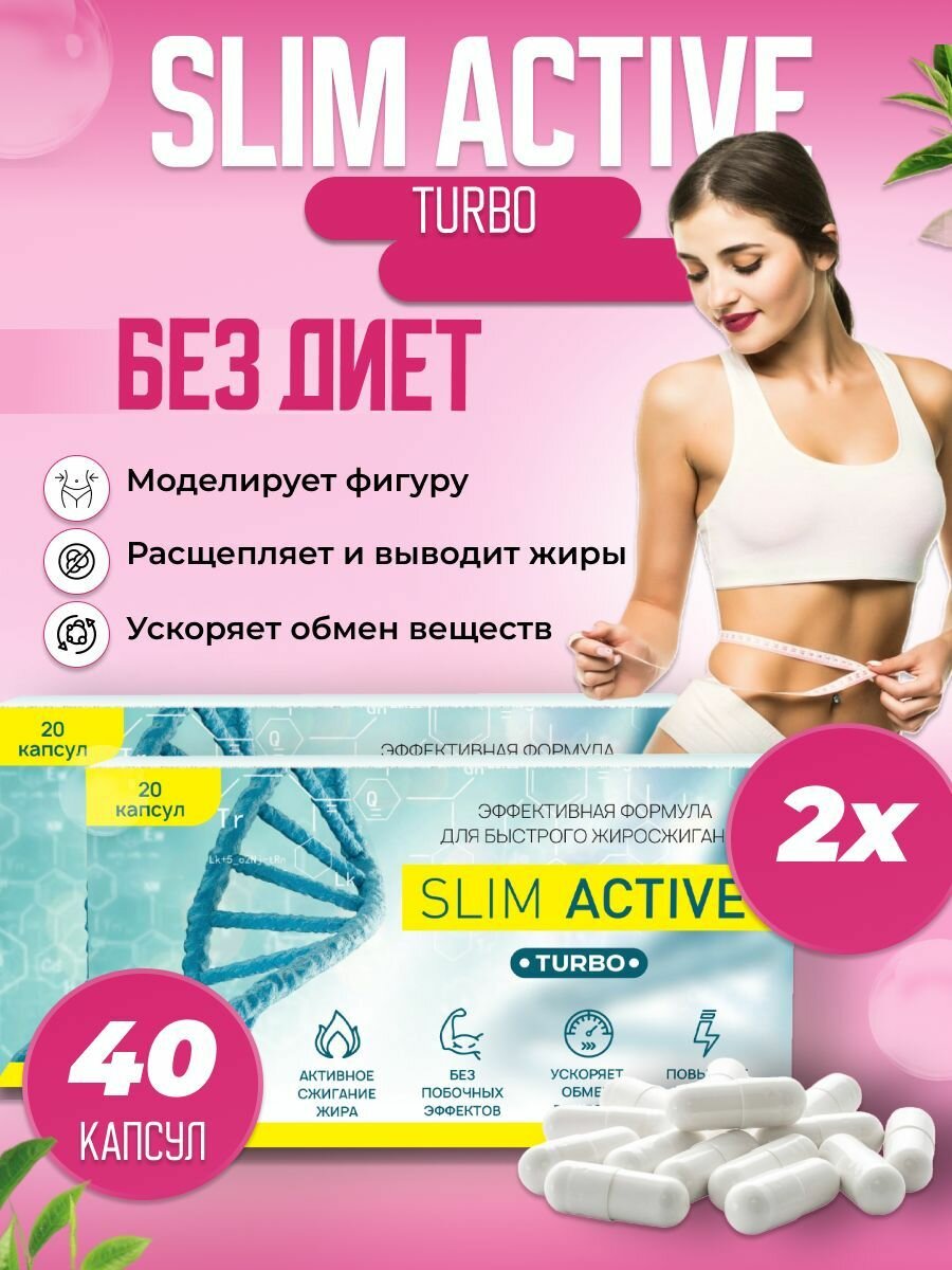 Слим Актив Турбо 40 капсул жиросжигатель, снижение веса, блокатор жира, спортивное питание, снижение и контроль веса