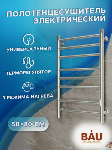 Изображение товара Полотенцесушитель электрический BAU В10 50х80, П8 (3+3+2) с таймером справа, нерж. сталь, хром, универсальное подключение