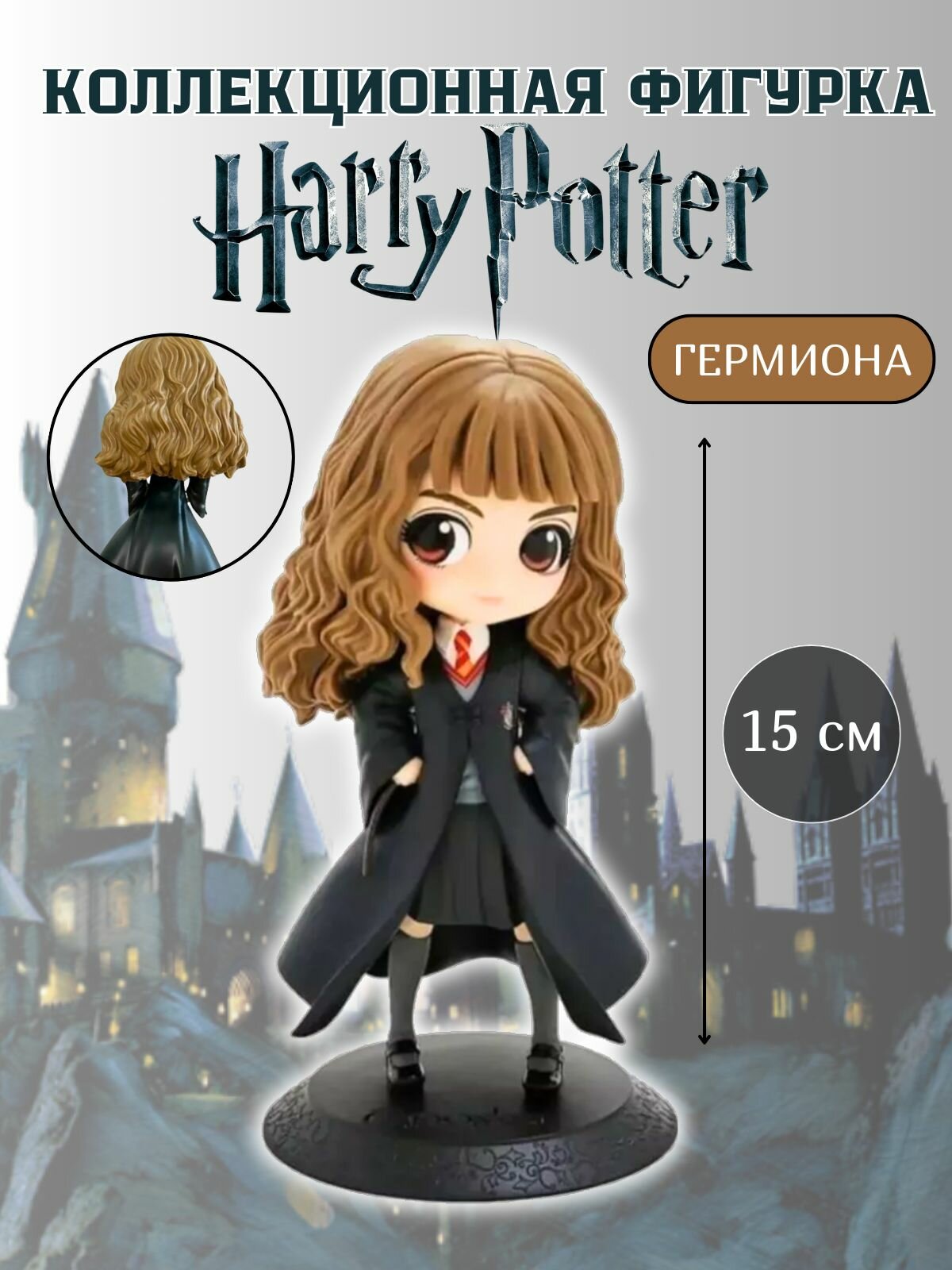 Коллекционная фигурка Гарри Поттер Гермиона Грейнджер