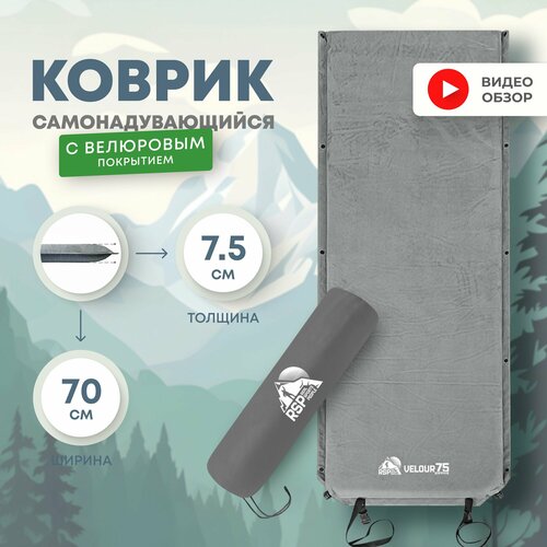 Самонадувающийся коврик RSP VELOUR 75, велюровое покрытие, нескользящий