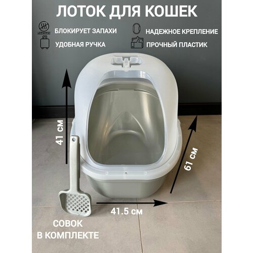 Закрытый лоток (туалет) для кошек "Чистый котик", 61x41.5x41 см, на защелках, совок, ручка, без двери, серый