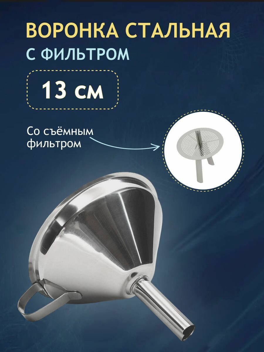 Воронка из нержавеющей стали, 13 см
