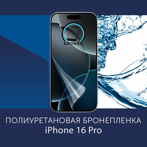 Полиуретановая бронепленка для Apple iPhone 16 Pro / Защитная плёнка на экран, совместима с чехлом, с вырезом под камеру / Матовая