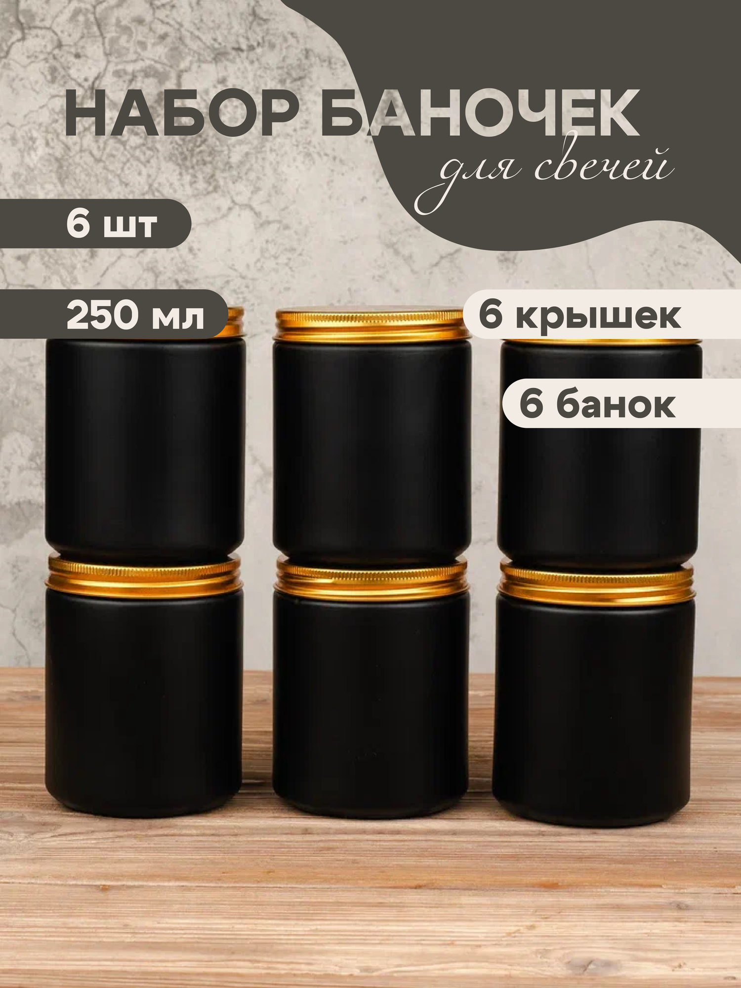 Баночки для свечей стеклянные 6 шт