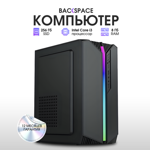 Системный блок BACKSPACE i3 3220 RAM 8 ГБ SSD 240 ГБ, intel HD graphics 2500