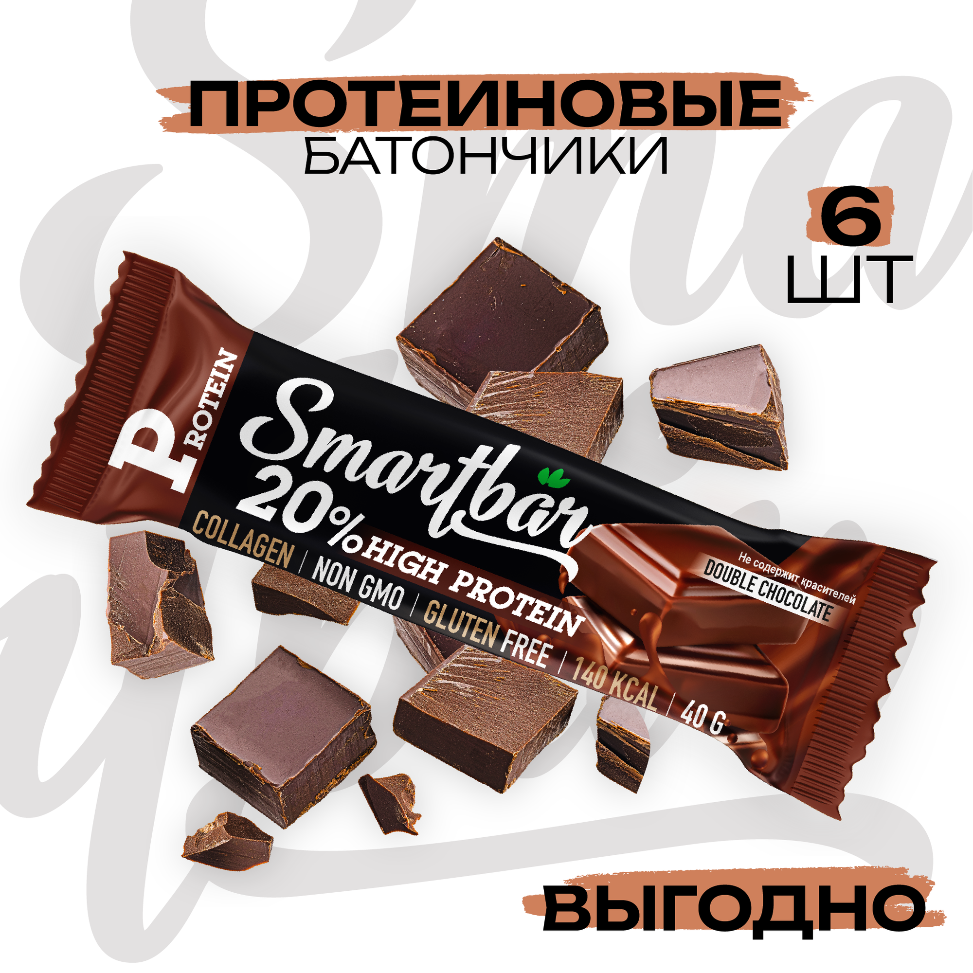 Протеиновые батончики SmartBar Protein 20% "Двойной шоколад в темной глазури" 40г (6шт)