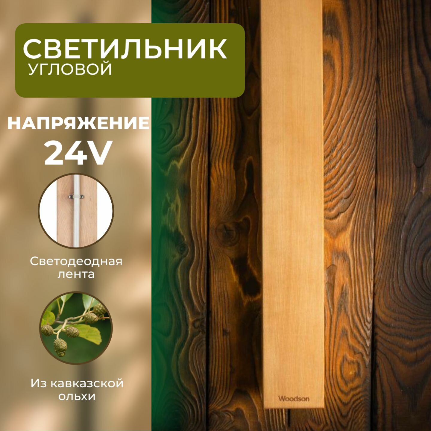 Светильник угловой для бани Woodson со светодиодной лентой, 700*100, ольха (24V)