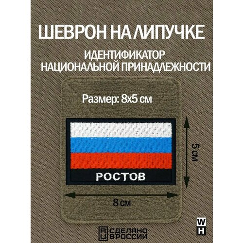 фото Шеврон на липучке флаг россии нашивка ростов патч военный wh-tac