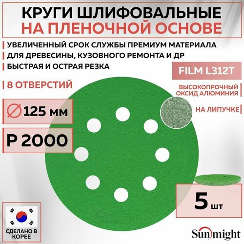 53223 Шлифовальный абразивный круг SUNMIGHT FILM L312T, диск на липучке 125 мм, P2000, 8 отверстий, 5 шт кругов/упак.