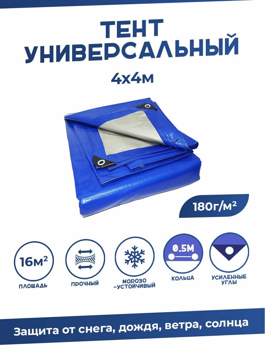 Тент баннер 4х4 плотность 180г м2 усиленный с люверсами универсальный, укрывной тарпаулин строительный, туристический полог