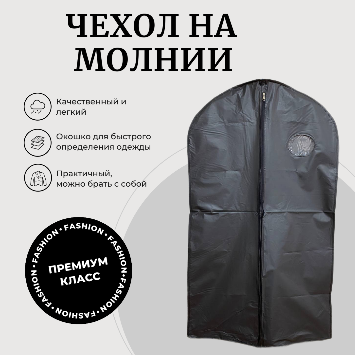 Чехол для хранения одежды от пыли "На молнии с окошком" 60 x 100 — фото 1