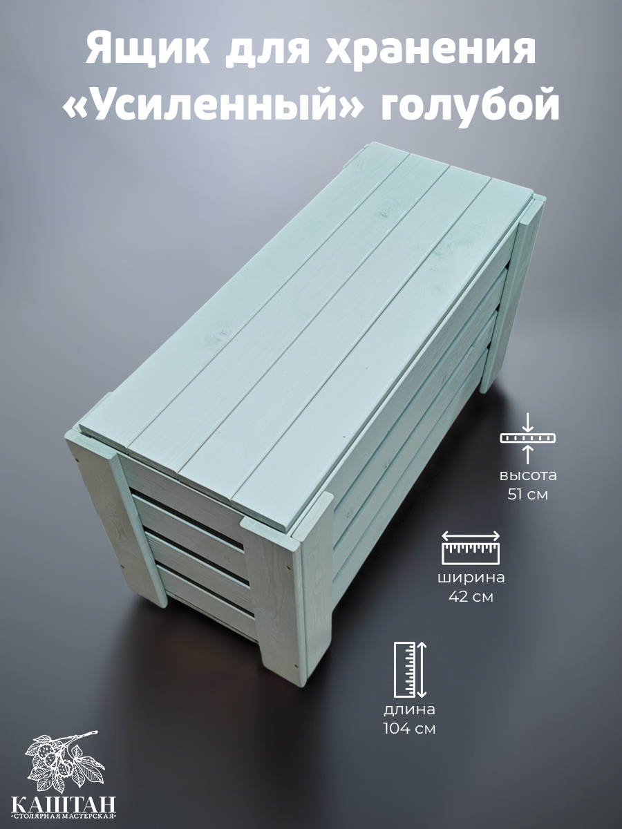 Ящик деревянный "Усиленный" (104х42х51см) цвет голубой — фото 1