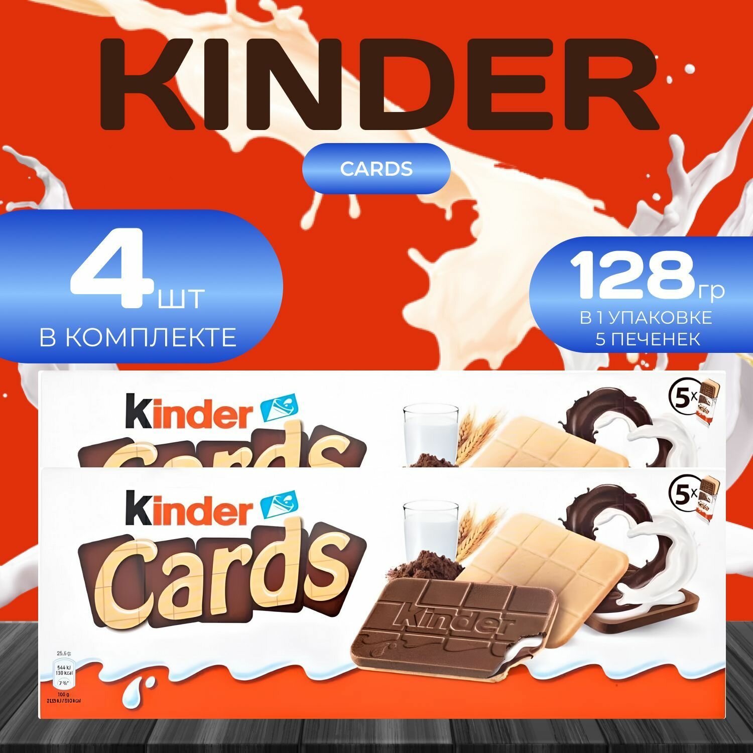 Kinder Kards Печенье (4 уп. х 128 гр.) Киндер Кардс