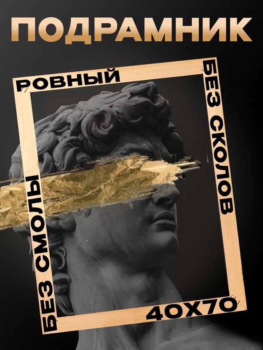 Подрамник деревянный 40x70