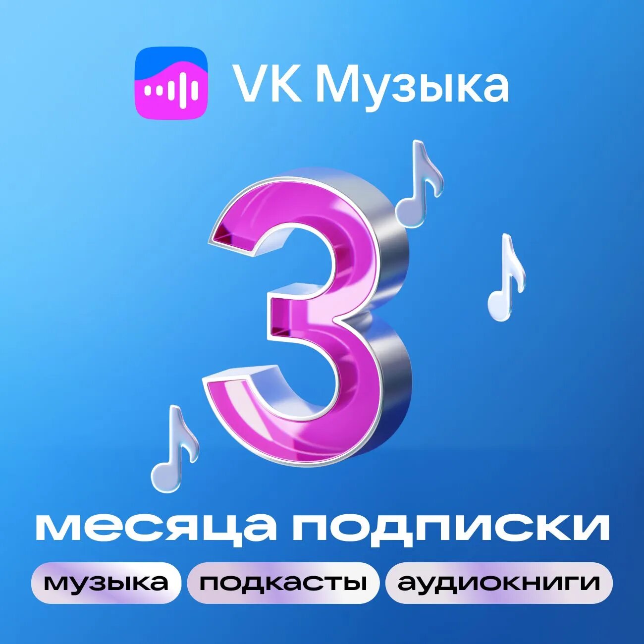 Подписка VK Музыка на 3 месяца (электронный ключ)