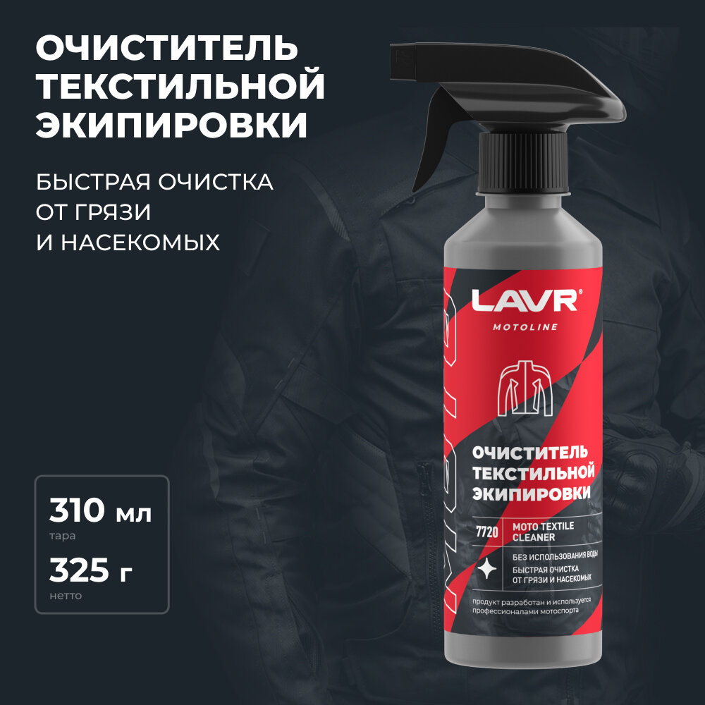 Очиститель текстильной экипировки, 310 мл
