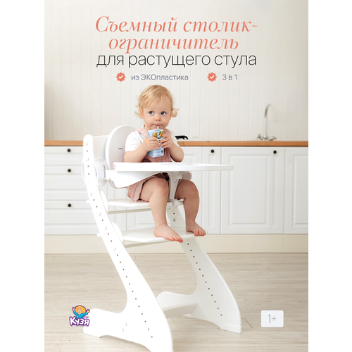 Столик-ограничитель для кормления к растущему стулу Друг Кузя белый 3926₽