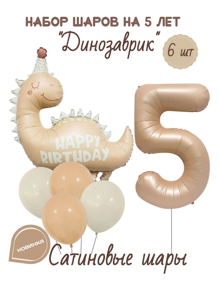 Набор шаров на 5 лет с цифрой Динозаврик