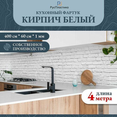 Кухонный фартук Белый кирпич, панель на стену без рисунка; 4000х600