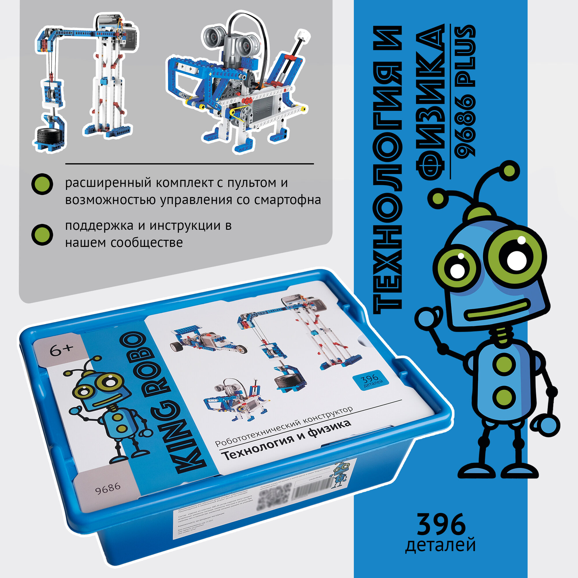 Конструктор робототехника, расширенный набор (9686plus) Технология и физика