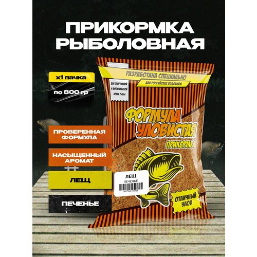 Прикормка для рыбалки уловистая лещ с ароматом печенья 0.8 кг