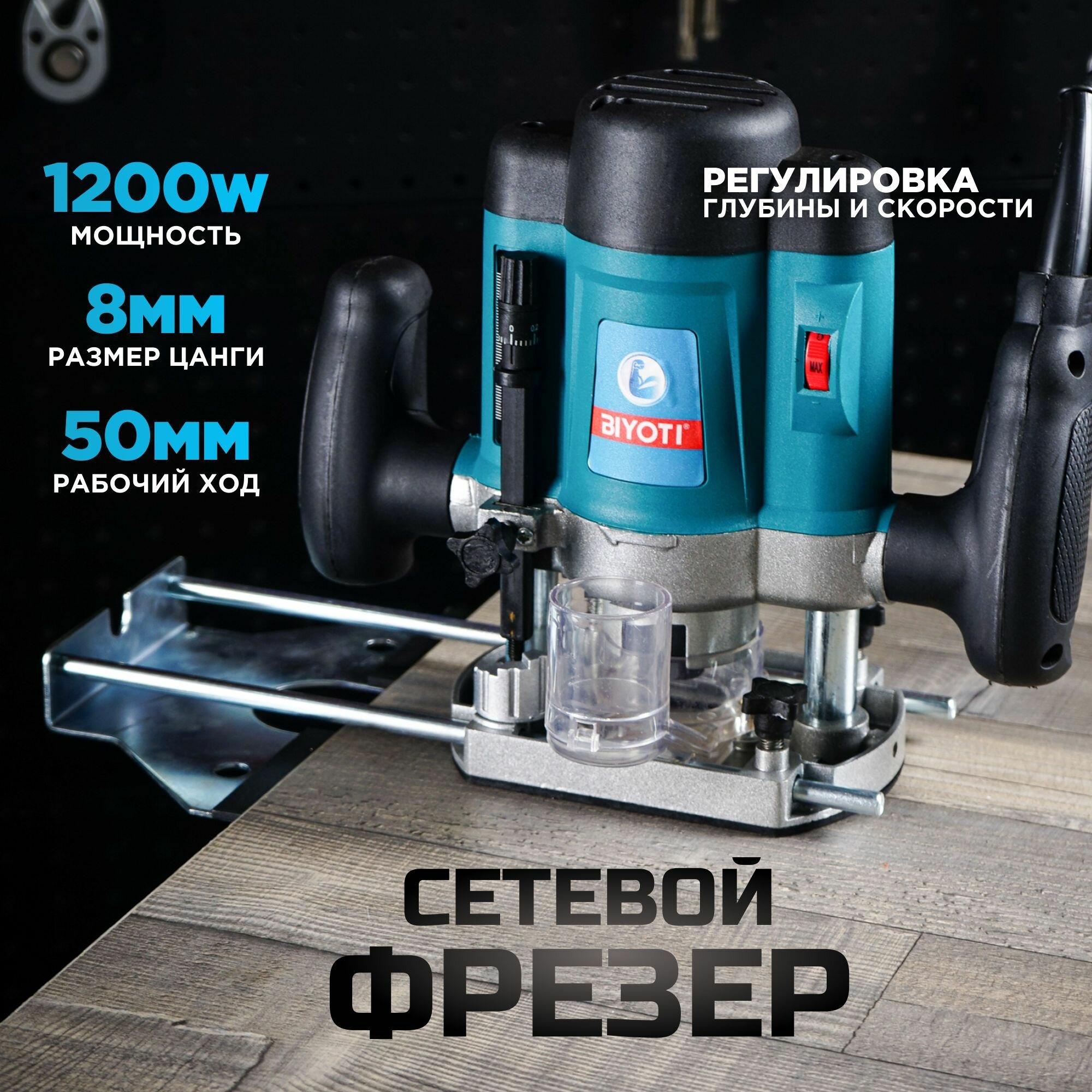 BIYOTI 1200Вт