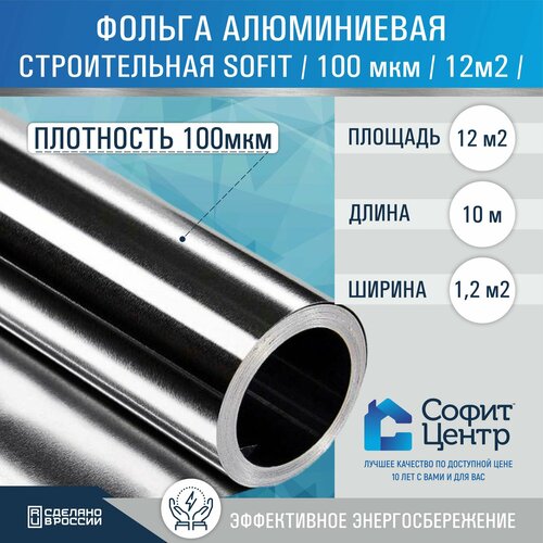 Фольга для бани и сауны строительная Sofit, 12м2, 100мкм Алюминиевая пароизоляция, Теплоизоляция для пола