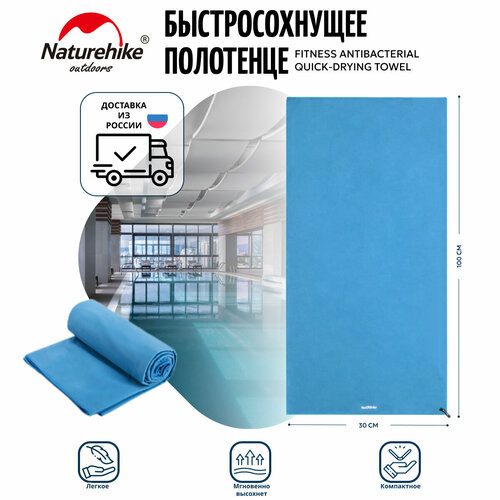Быстросохнущее полотенце Naturehike Fitness Antibacterial Quick-Drying Towel NH20FS009 1290₽