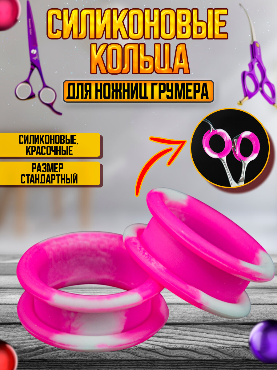 Силиконовые кольца для ножниц для груминга, бело-розовые, 2 шт.