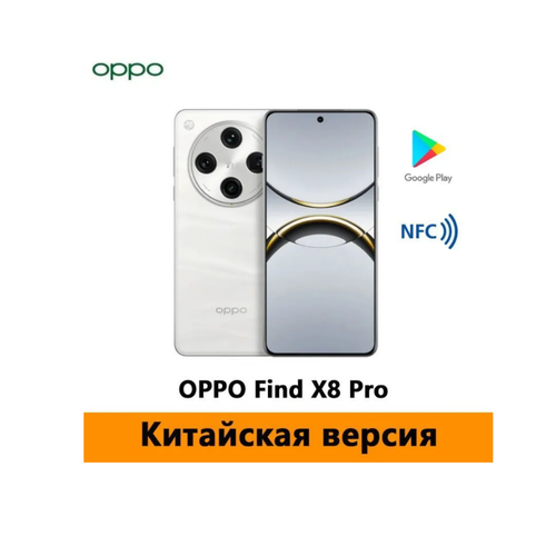 Смартфон OPPO Find X8 Pro CN китайская версия 16512 ГБ белый 9590000₽