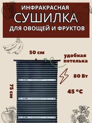 Сушилка инфракрасная для овощей и фруктов 75х50,80Вт