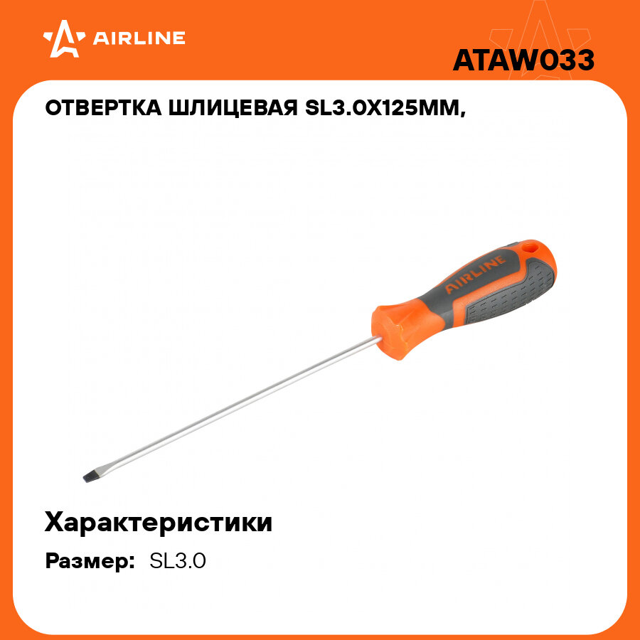 Отвертка шлицевая SL3.0x125мм, магнитный наконечник, пласт. подвес ATAW033 AIRLINE