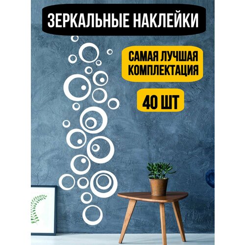 Зеркальная самоклеящаяся интерьерная наклейка Круги, 150 шт